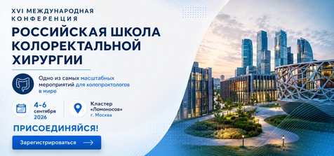 ГК ПАЛЬМА на XVI Международной конференции Российской Школы колоректальной хирургии