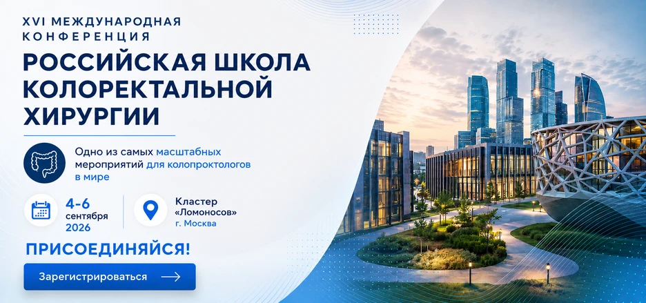 ГК ПАЛЬМА на XVI Международной конференции Российской Школы колоректальной хирургии