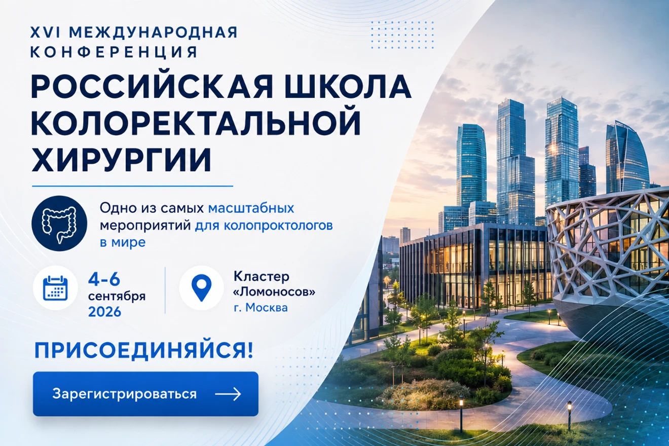 ГК ПАЛЬМА на XVI Международной конференции Российской Школы колоректальной хирургии