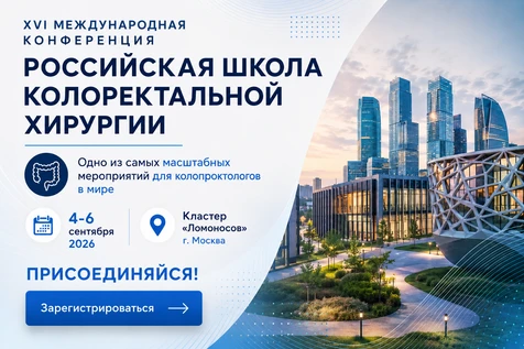 ГК ПАЛЬМА на XVI Международной конференции Российской Школы колоректальной хирургии