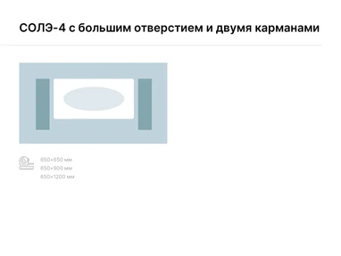 СОЛЭ-4 с большим отверстием и двумя карманами